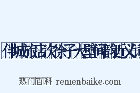 伴城旅店次徐子大壁间韵近义词是什么意思的图片